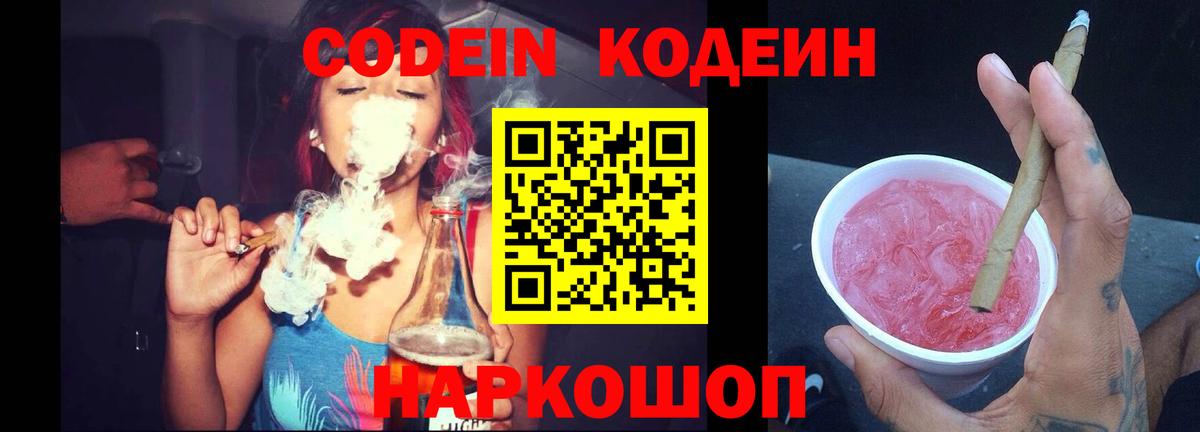 Кодеин напиток Lean (лин)  Вход с VPN  Балашиха 